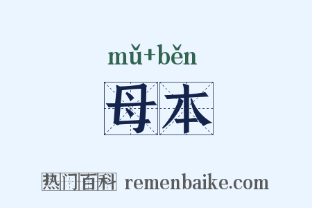 母本是什么意思的图片